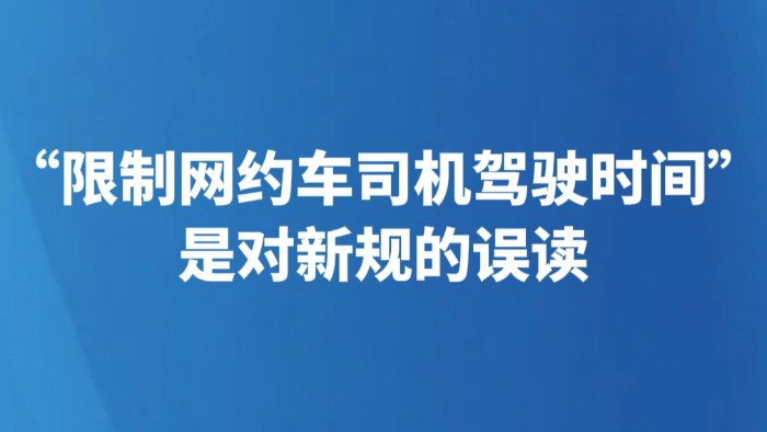 “限制网约车司机驾驶时间”是对新规的误读