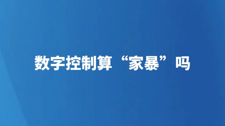 数字控制算“家暴”吗？
