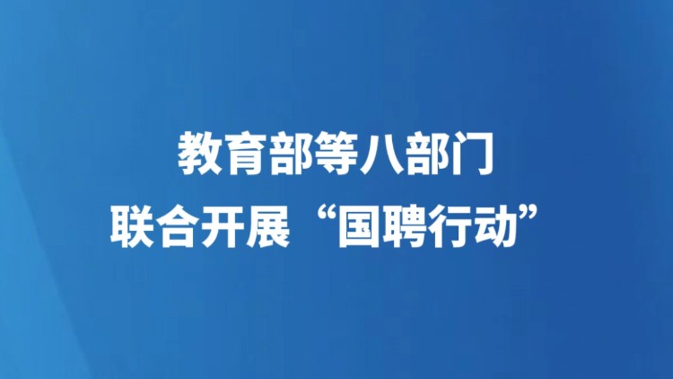 教育部等八部门联合开展“国聘行动”