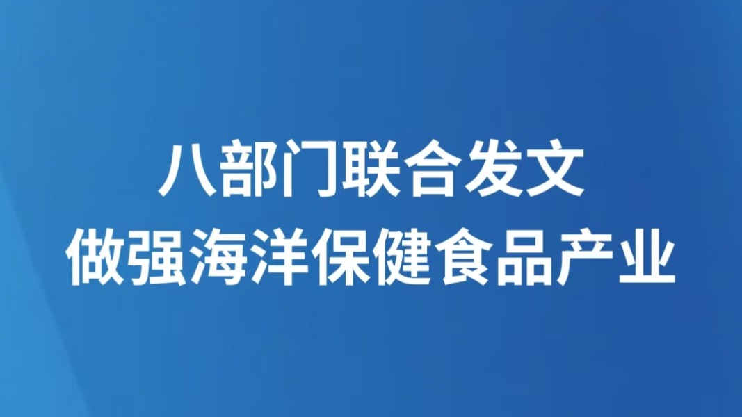 八部门联合发文做强海洋保健食品产业