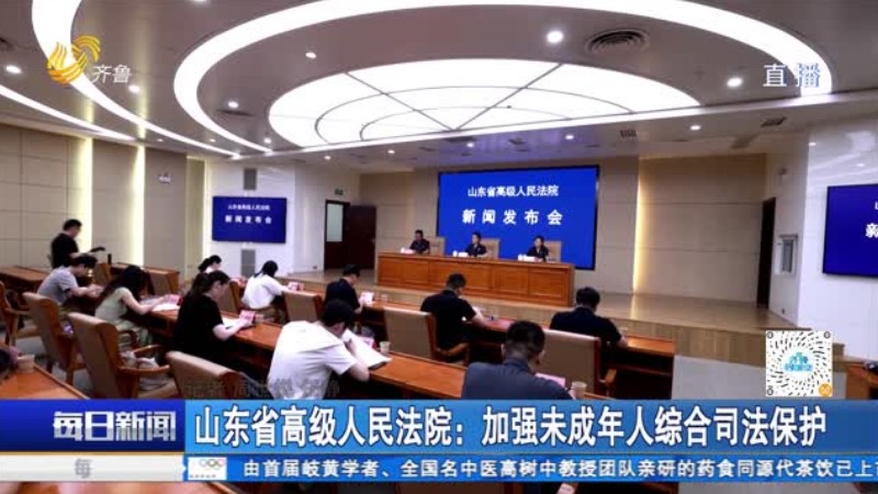 山东省高级人民法院：加强未成年人综合司法保护