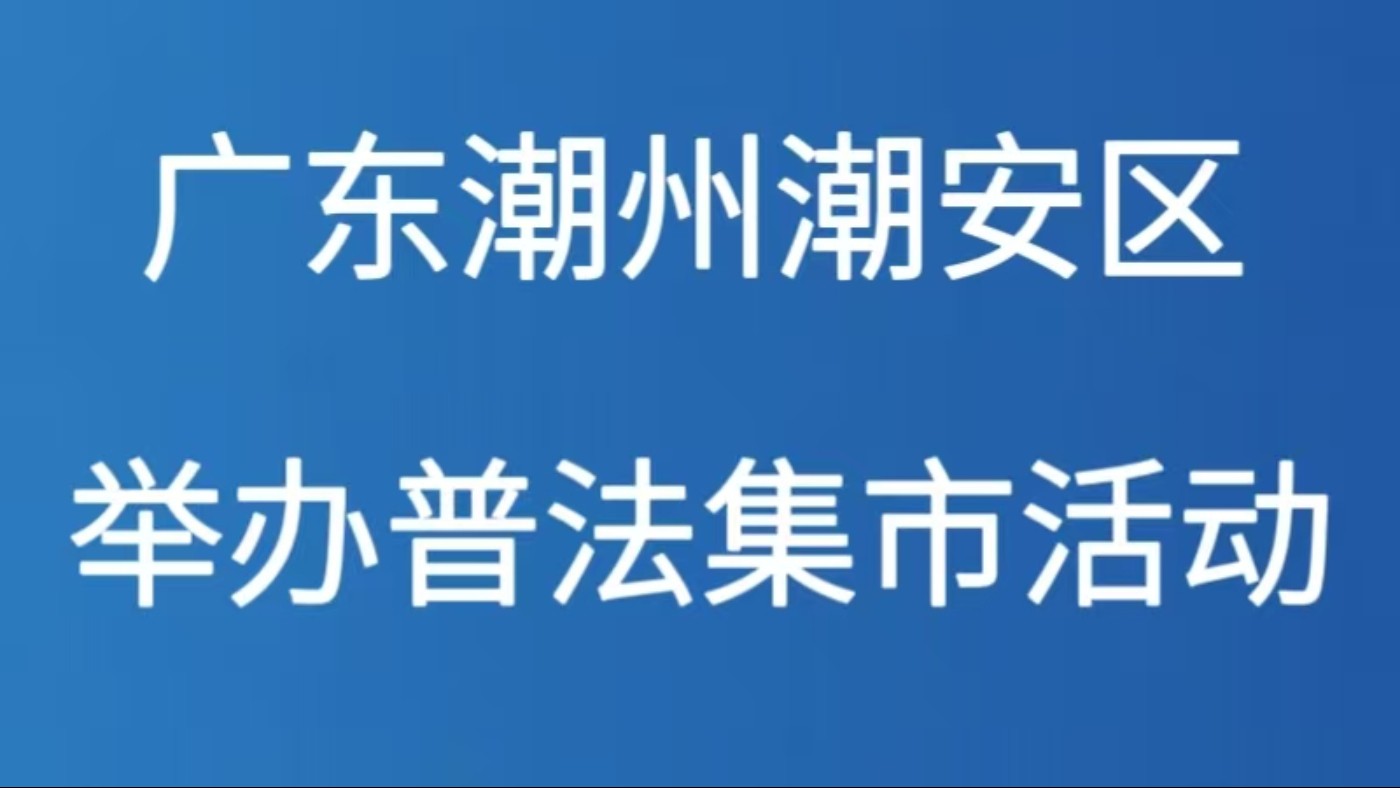 广东潮州潮安区举办普法集市活动
