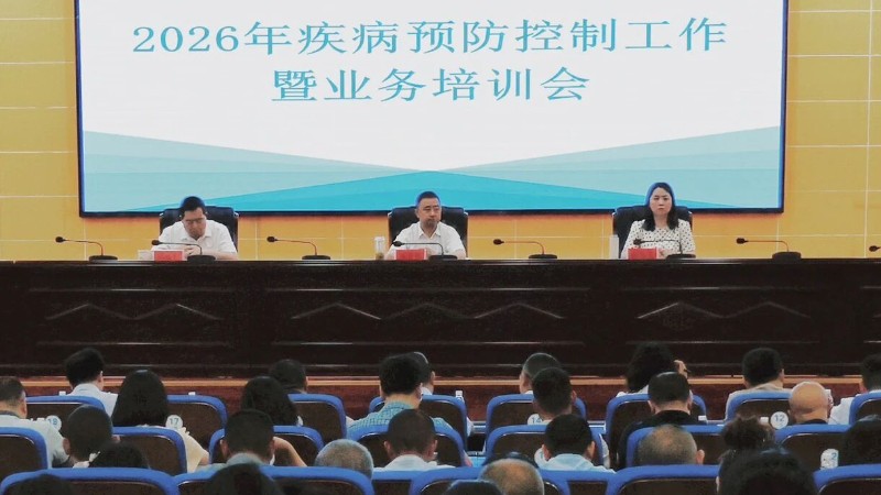 广元市苍溪县召开2026年疾病预防控制工作暨业务培训会