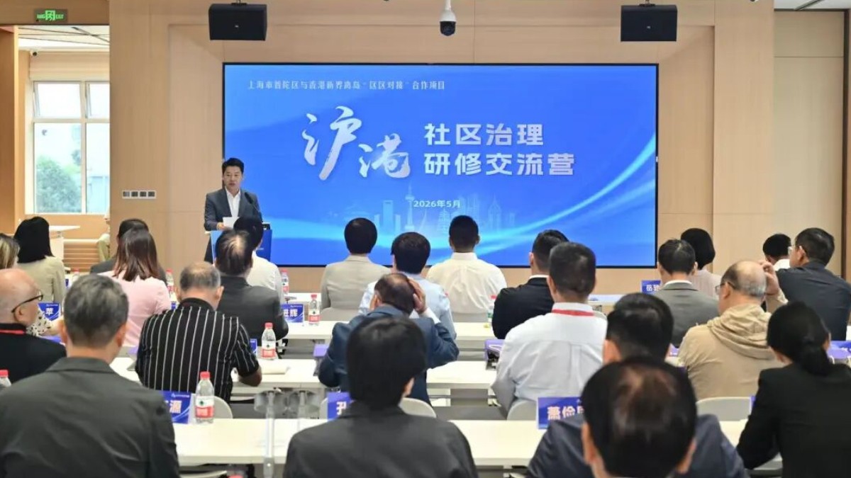上海普陀、香港离岛合办沪港社区治理研修交流营 ，“区区对接”汇聚基层善治智慧