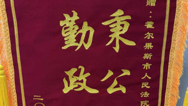 新疆霍尔果斯市人民法院：案件终本，申请执行人依然送来锦旗