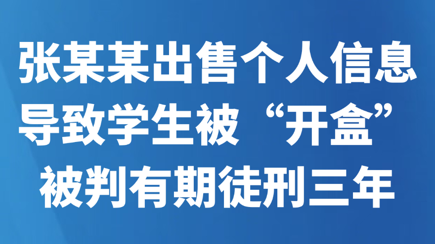 张某某出售个人信息导致学生被“开盒”，被判有期徒刑三年