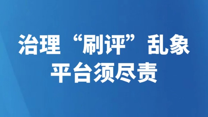 治理“刷评”乱象 平台须尽责