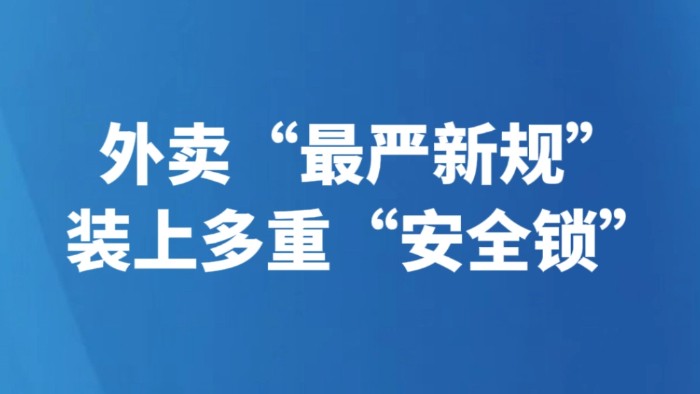 外卖“最严新规”装上多重“安全锁”