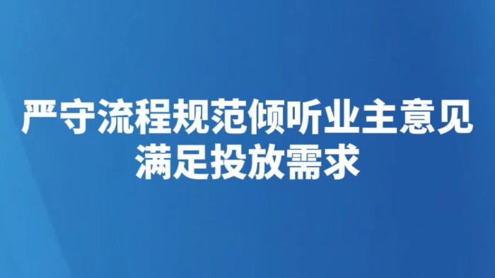 严守流程规范倾听业主意见满足投放需求
