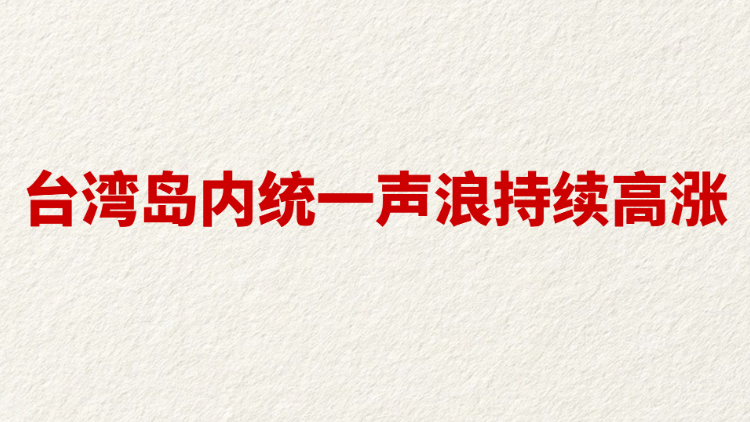 台湾岛内统一声浪持续高涨