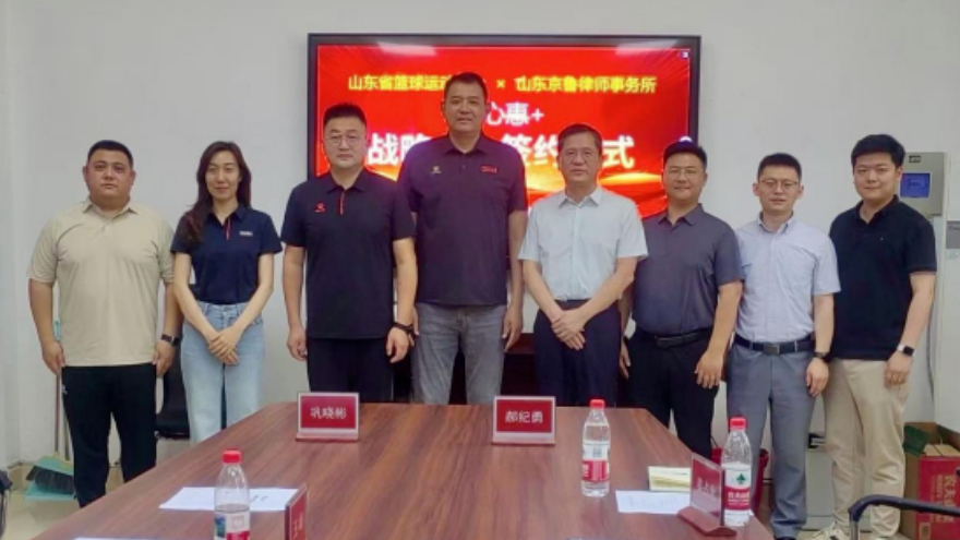 携手公益！山东篮协与京鲁律所签署“爱心惠 +” 战略合作