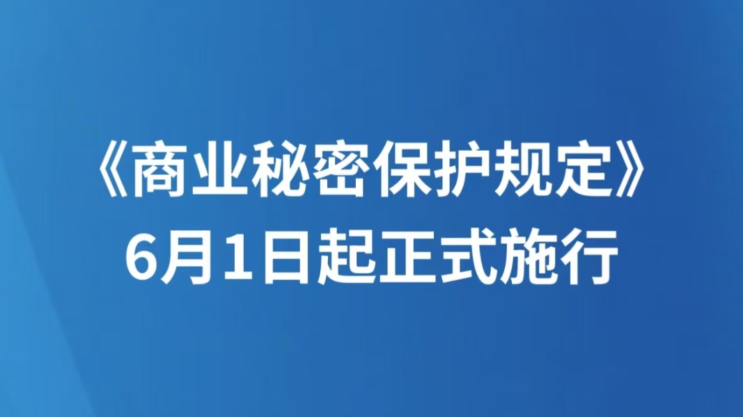 《商业秘密保护规定》6月1日起正式施行