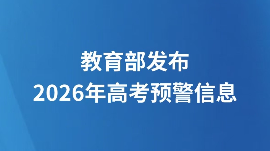 教育部发布2026年高考预警信息