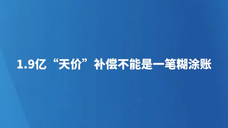 1.9亿“天价”补偿不能是一笔糊涂账