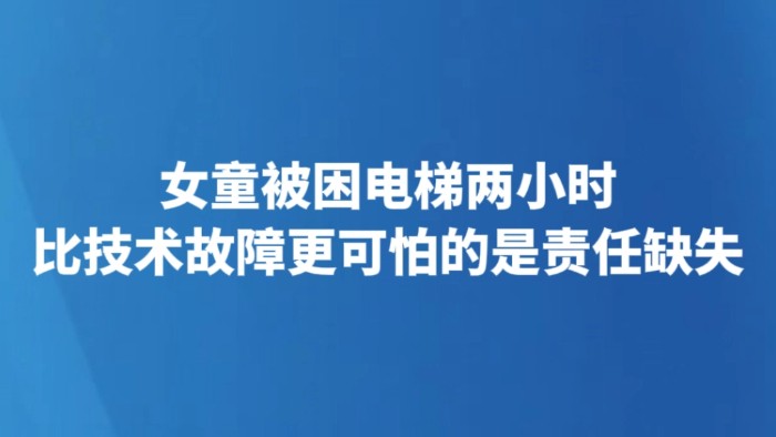 女童被困电梯两小时 比技术故障更可怕的是责任缺失