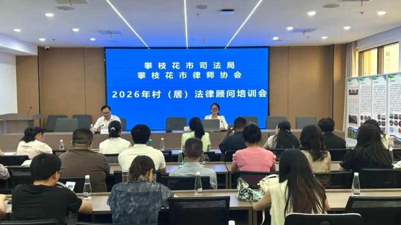 攀枝花市司法局、市律师协会举办2026年村（社区）法律顾问专题培训