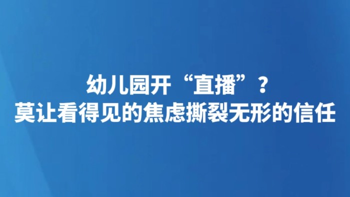 幼儿园开“直播”？莫让看得见的焦虑撕裂无形的信任