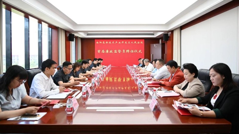 河南省南阳市高新区法院首届廉政监督员“上线”