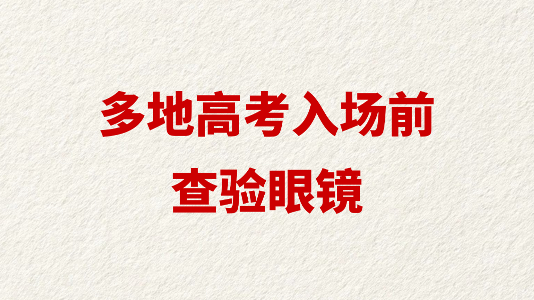 多地高考入场前查验眼镜