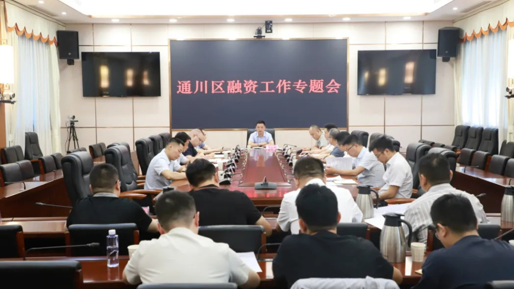 覃永利主持召开达州市通川区融资工作专题会