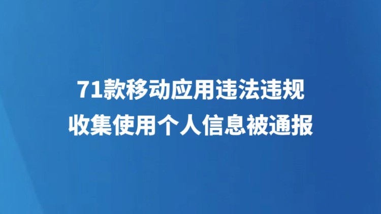 71款移动应用违法违规收集使用个人信息被通报