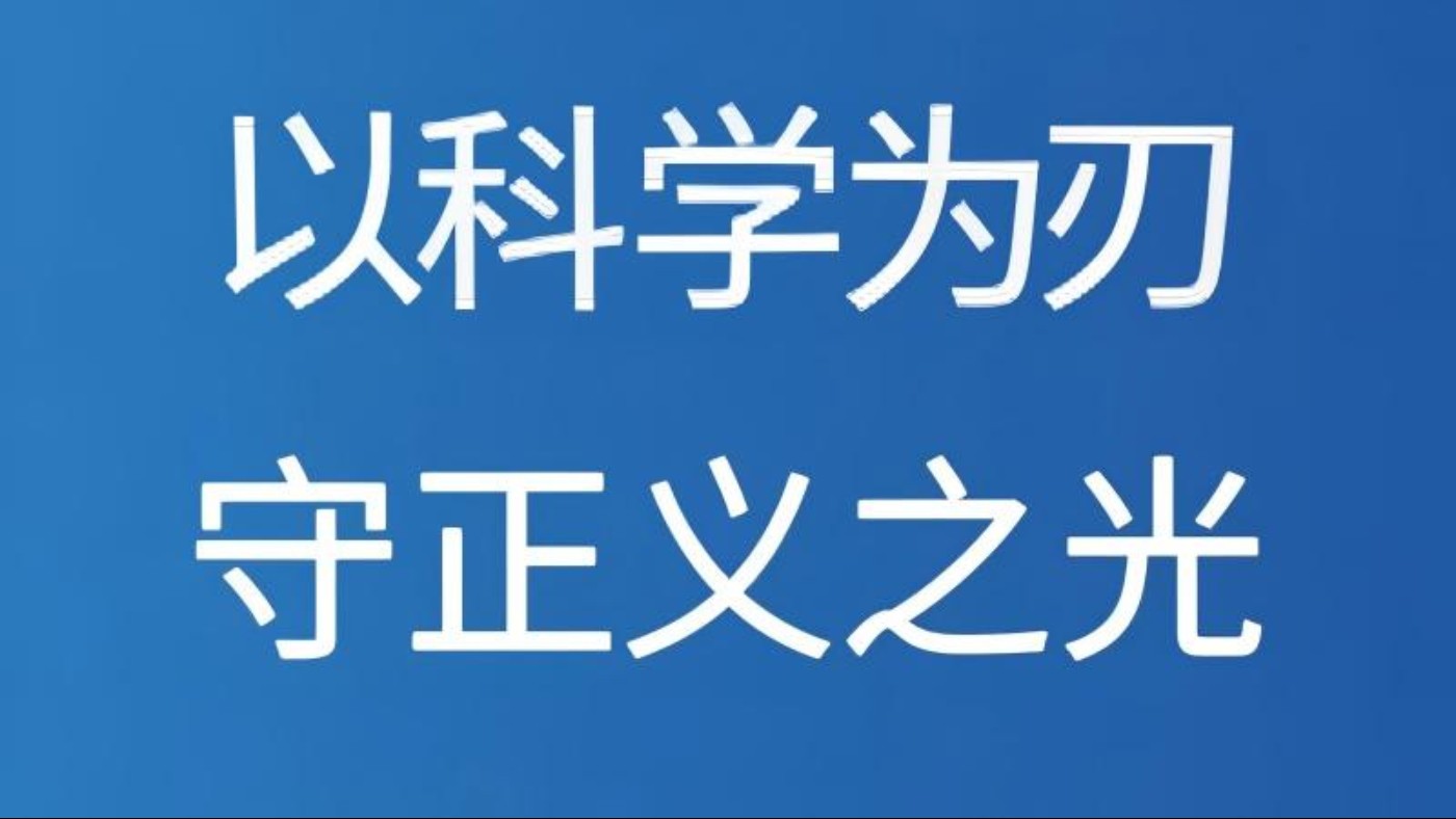 以科学为刃 守正义之光