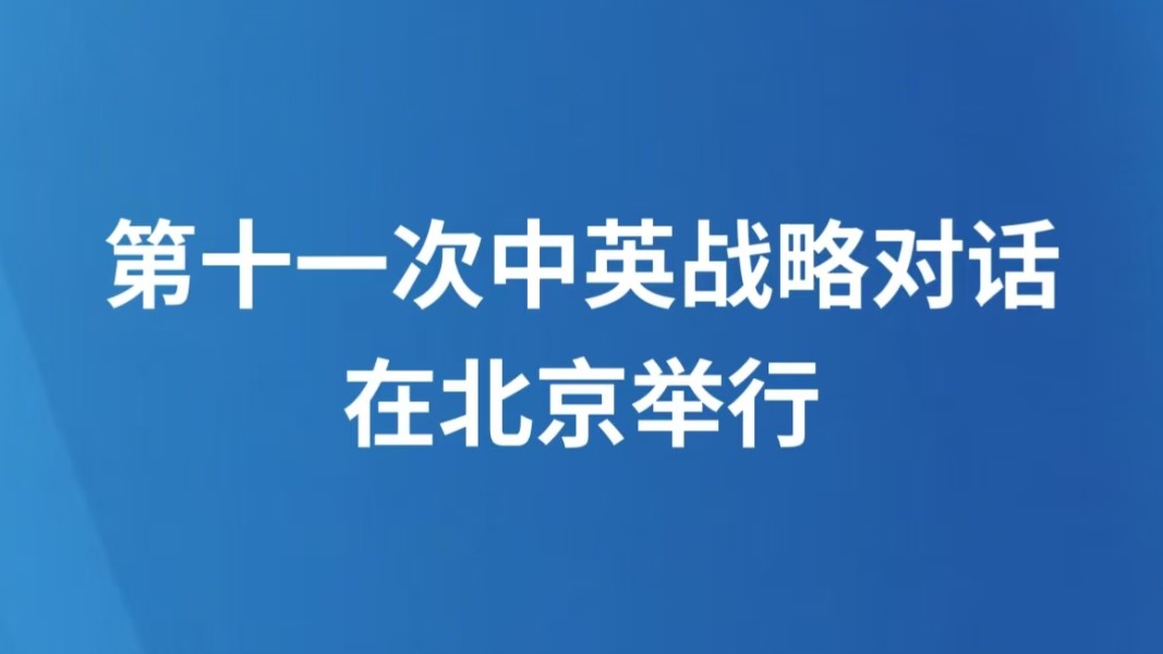 第十一次中英战略对话在北京举行
