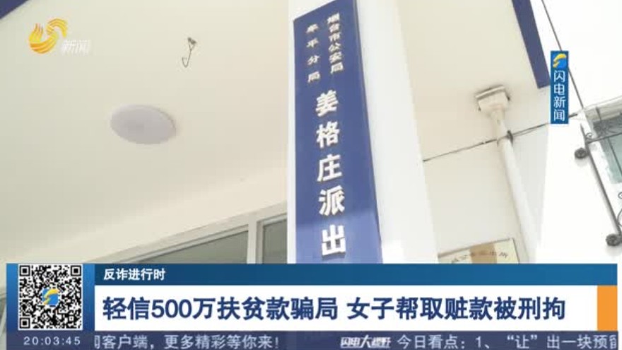 轻信500万扶贫款骗局 女子帮取赃款被刑拘