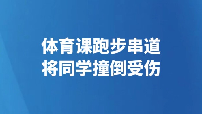 体育课跑步串道将同学撞倒受伤