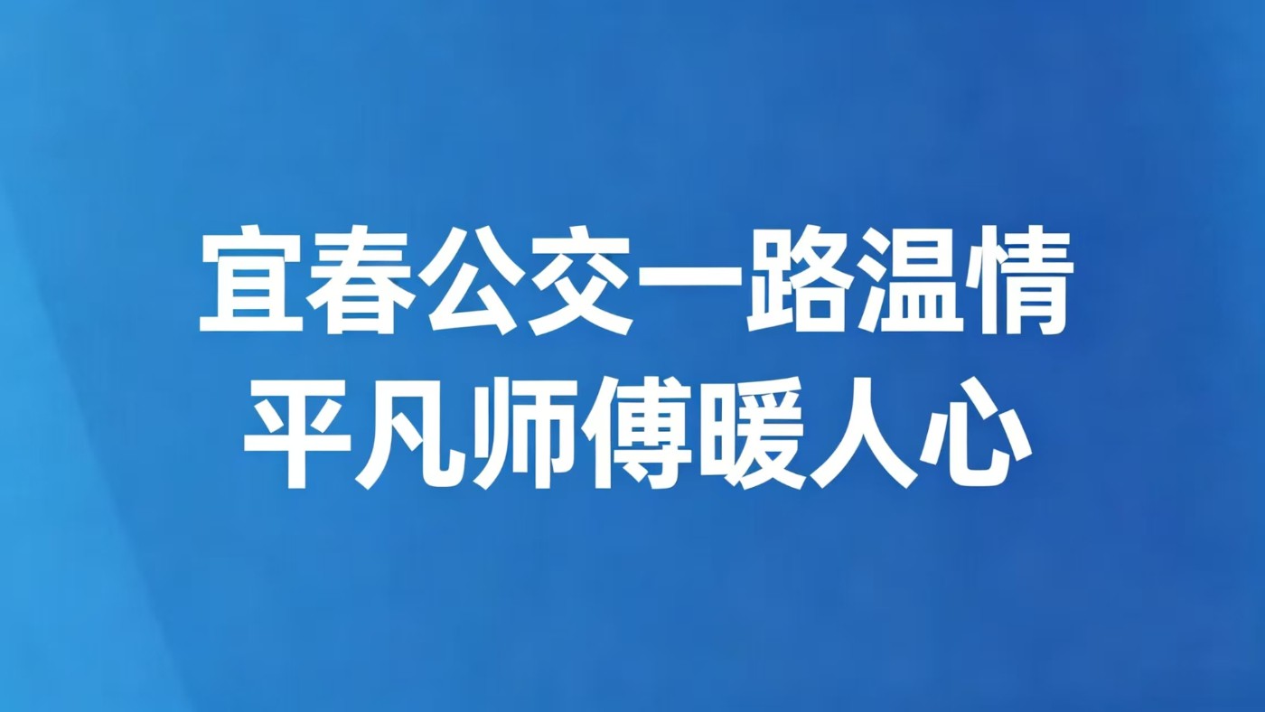宜春公交一路温情， 平凡师傅暖人心