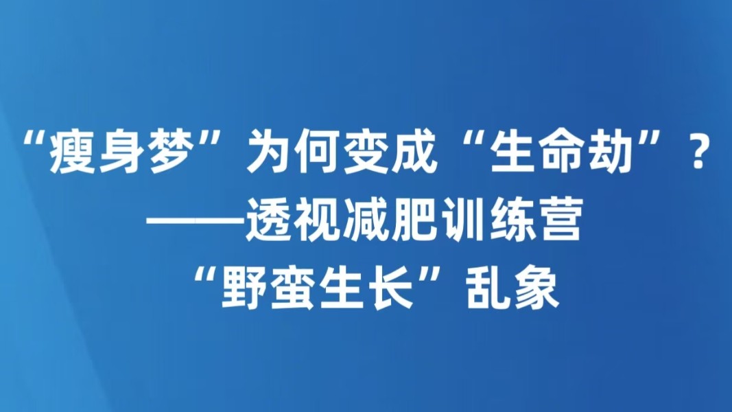 “瘦身梦”为何变成“生命劫”？——透视减肥训练营“野蛮生长”乱象