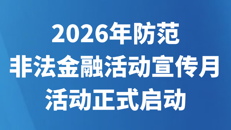 2026年防范非法金融活动宣传月活动正式启动