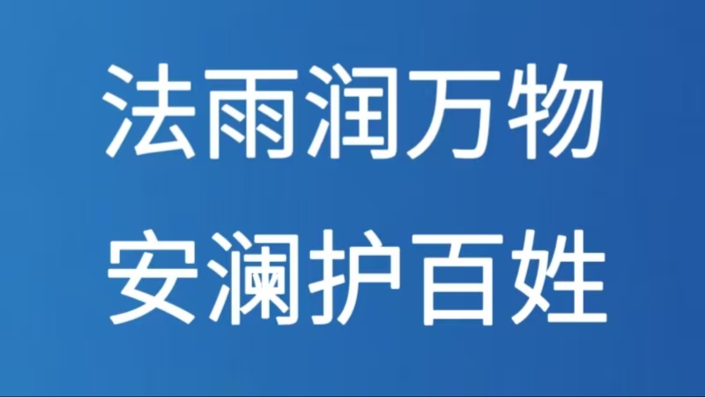 法雨润万物 安澜护百姓