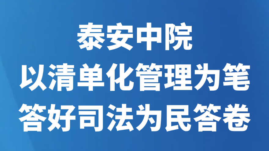 泰安中院以清单化管理为笔答好司法为民答卷
