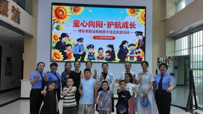 新疆博乐市人民法院开展亲子法治实践活动