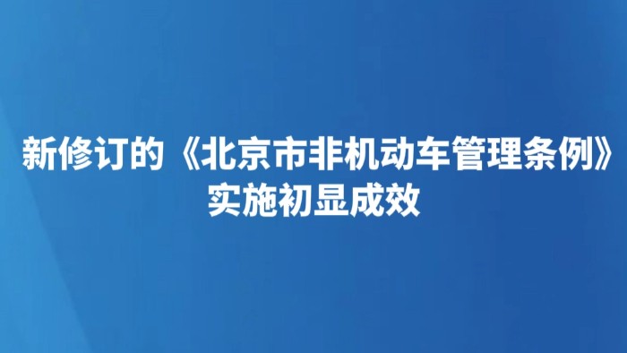 新修订的《北京市非机动车管理条例》实施初显成效