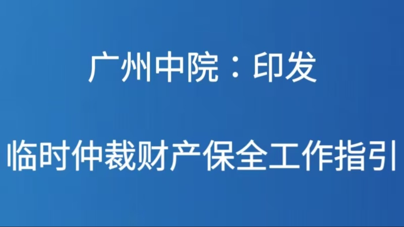 广州中院：印发临时仲裁财产保全工作指引