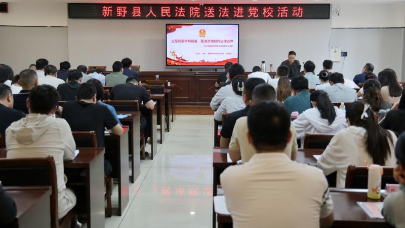 河南省南阳市新野县法院：送法进党校 倡廉守底线