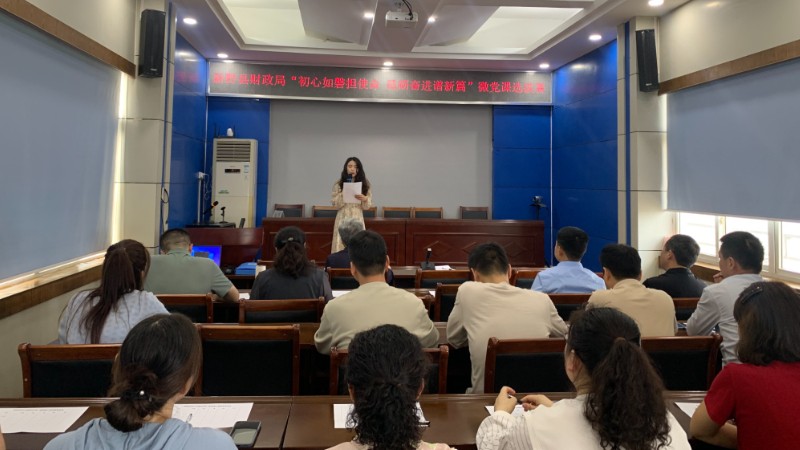 河南省南阳市新野县财政局开展微党课选拔赛