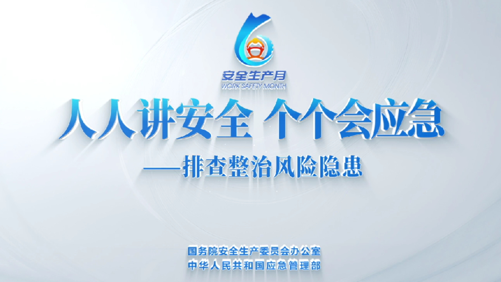 全国“安全生产月”主题宣传片发布