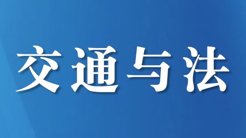 超车操作不当酿事故 全责处罚警示众人