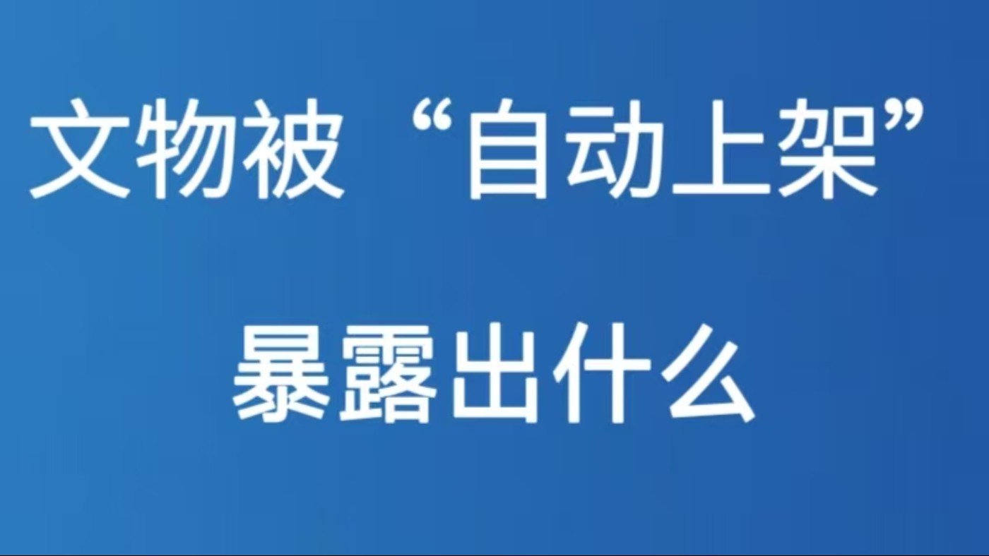 文物被“自动上架”暴露出什么