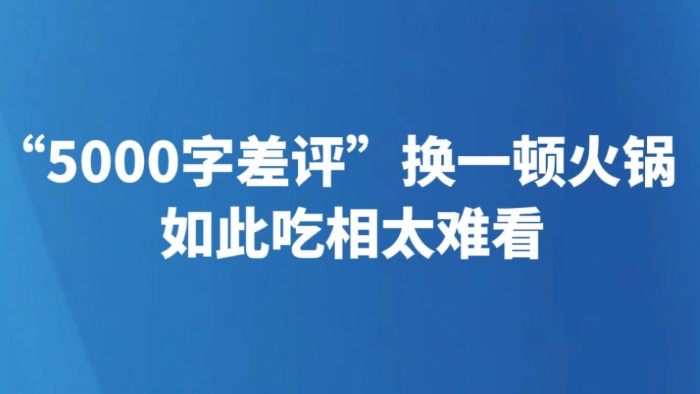 “5000字差评”换一顿火锅如此吃相太难看