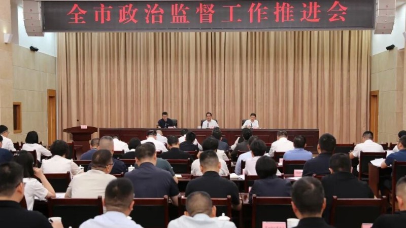 绵阳市纪委监委召开全市政治监督工作推进会