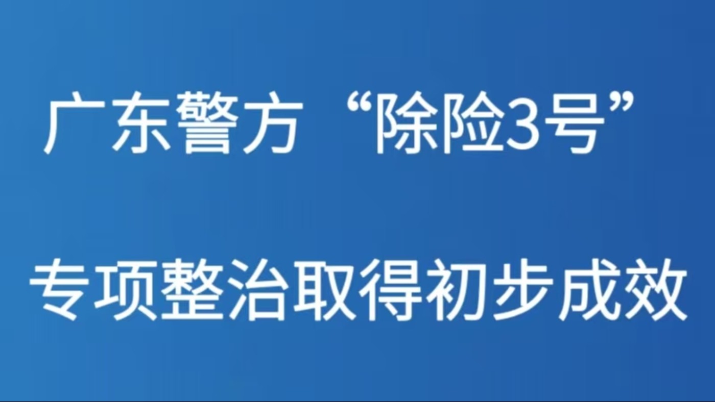 广东警方“除险3号”专项整治取得初步成效