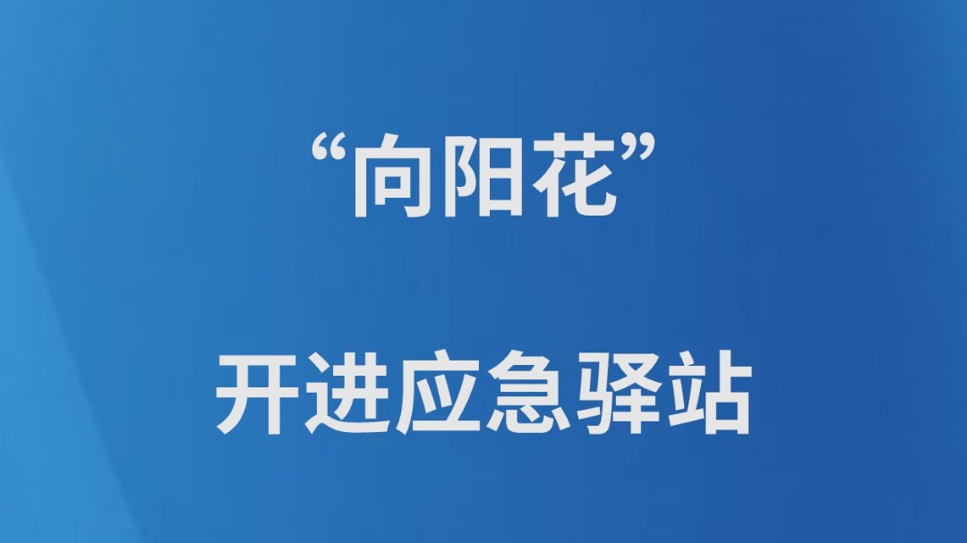 “向阳花”开进应急驿站