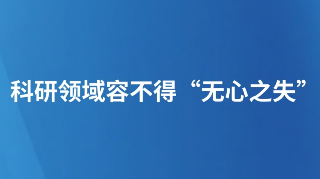 科研领域容不得“无心之失”​