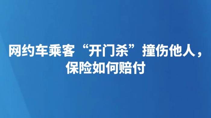 网约车乘客“开门杀”撞伤他人，保险如何赔付