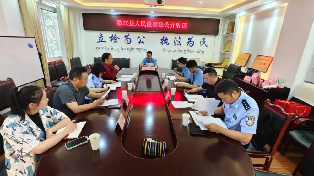 公开听证解民意 公正司法暖民心——四川雅江县人民检察院召开拟不起诉案件公开听证会