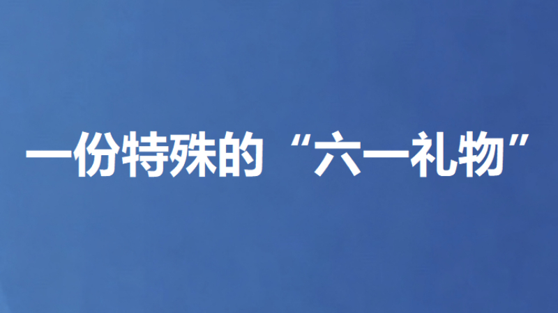 一份特殊的“六一礼物”